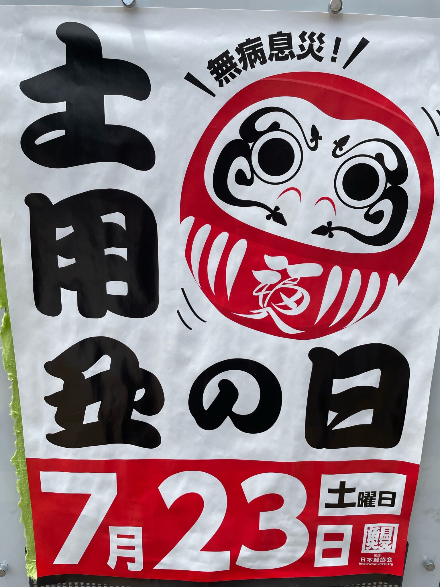 土用の丑の日 | 割烹 寿賀多｜東京都江戸川区松島／日本料理・割烹